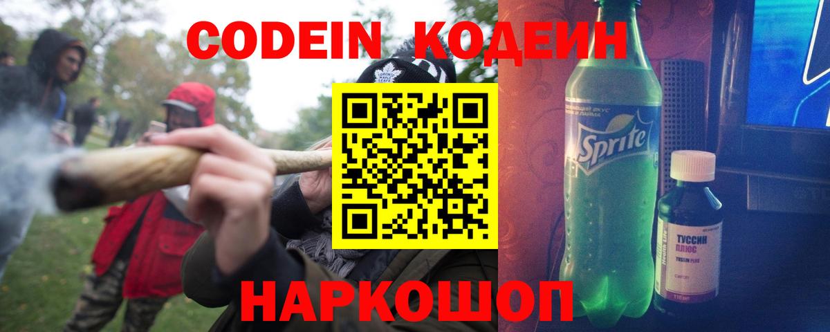 Кодеин Purple Drank Мыски